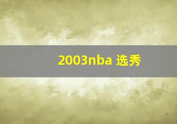 2003nba 选秀